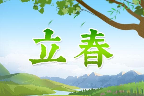 立春三候：东风解冻，蛰虫始振，鱼陡负冰