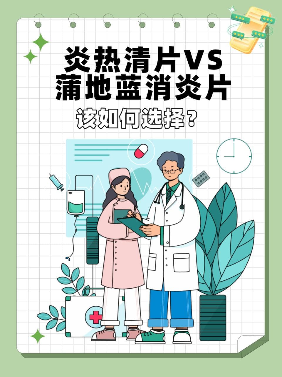 炎热清片VS蒲地蓝消炎片，该如何选择
