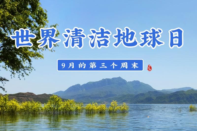 世界清洁地球日（每年9月的第三个周末）