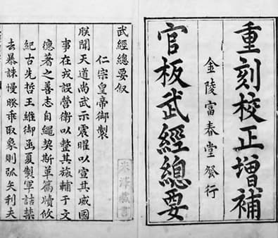 北宋兵书《武经总要》的兵学思想与学术价值