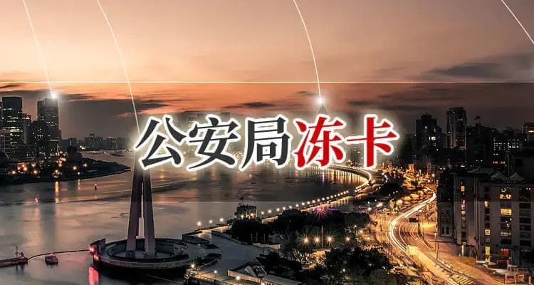 银行卡异常被公安冻结了怎么办，需要联系冻卡机关处理吗？
