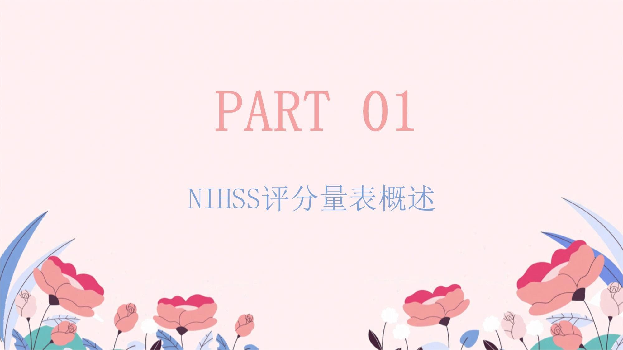 NIHSS评分量表临床意义