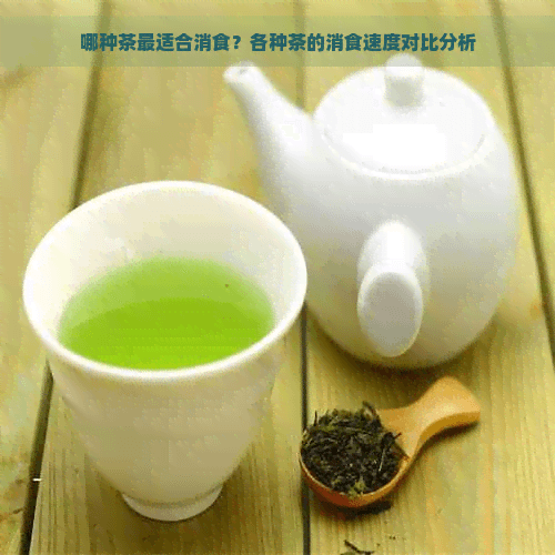 哪种茶最适合消食？各种茶的消食速度对比分析