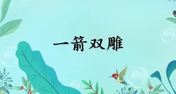 一箭双雕的意思、怎么读