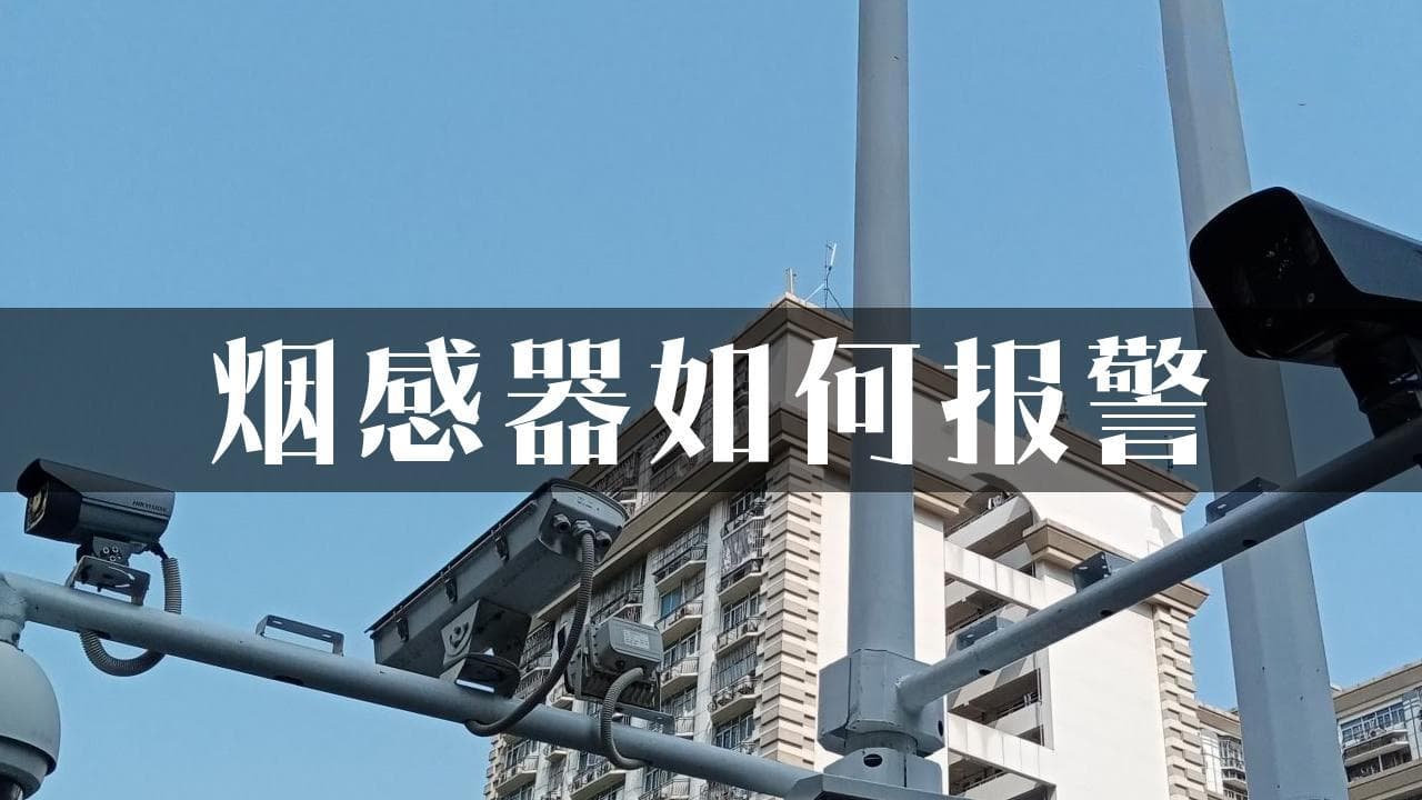 烟感器如何报警