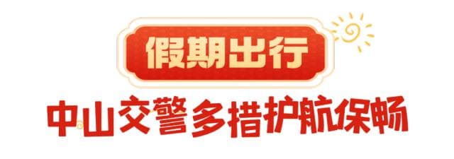 春节免费通行！深中通道出行高峰预测看进来