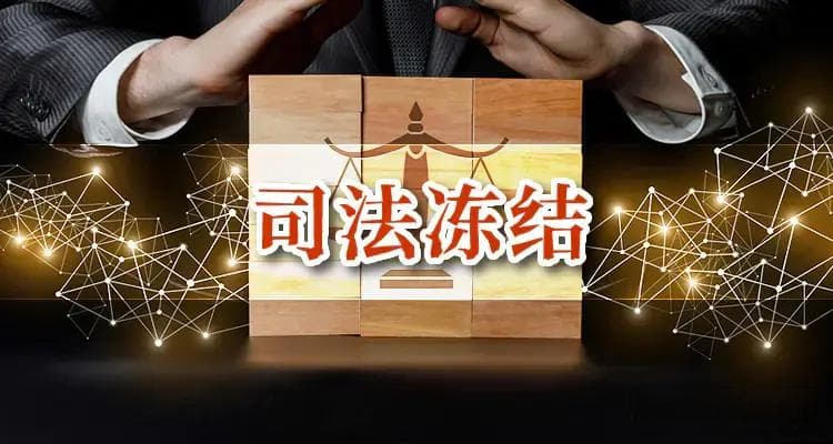 企业公账被冻结：原因分析与解冻实操指南
