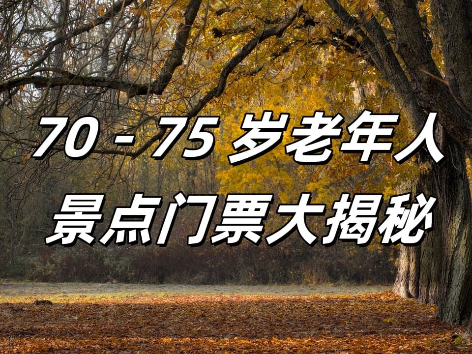 70-75岁老年人旅游时，各大景点门票究竟能否免费？出行必知！