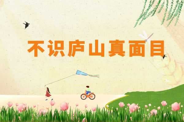 不识庐山真面目