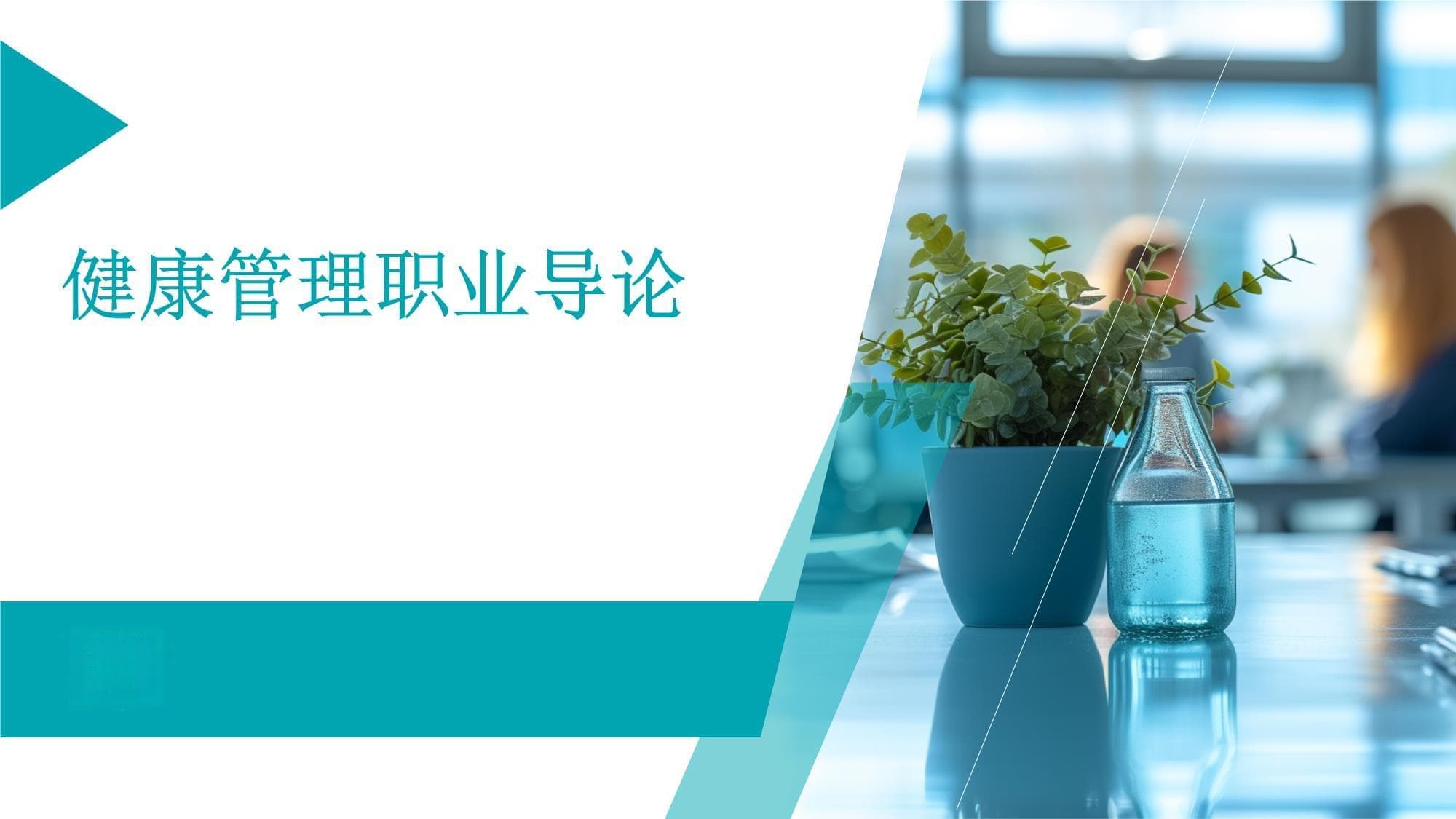 健康管理职业导论