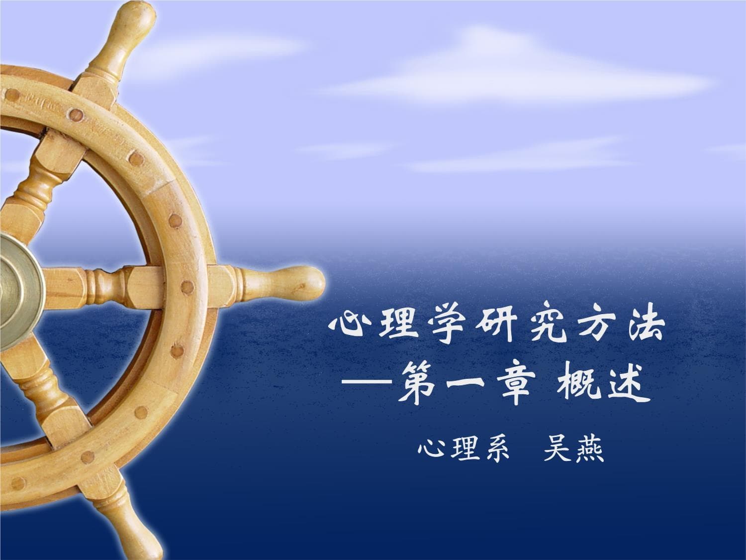 心理学研究方法概论：从观察到实验的系统探索