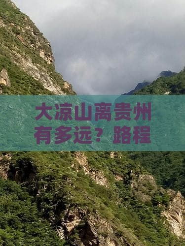 大凉山离贵州有多远？路程及具体公里数揭秘