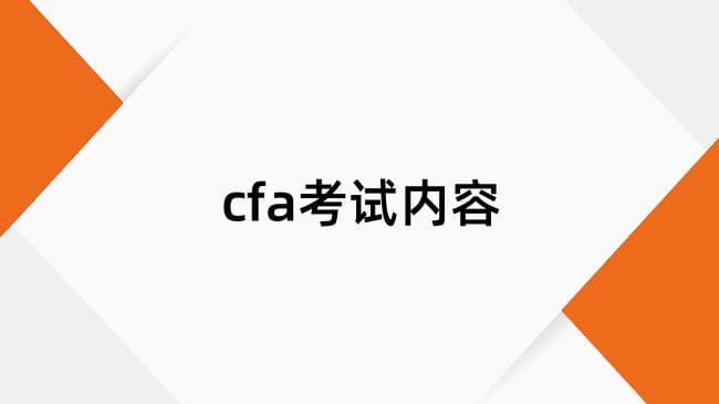 CFA考试全解析：三个级别考试内容及题型介绍