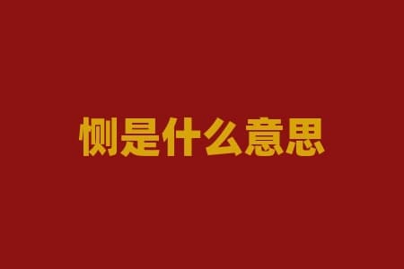 恻是什么意思？伤痛和遗憾的背后，“恻”字诉说着怎样的故事？