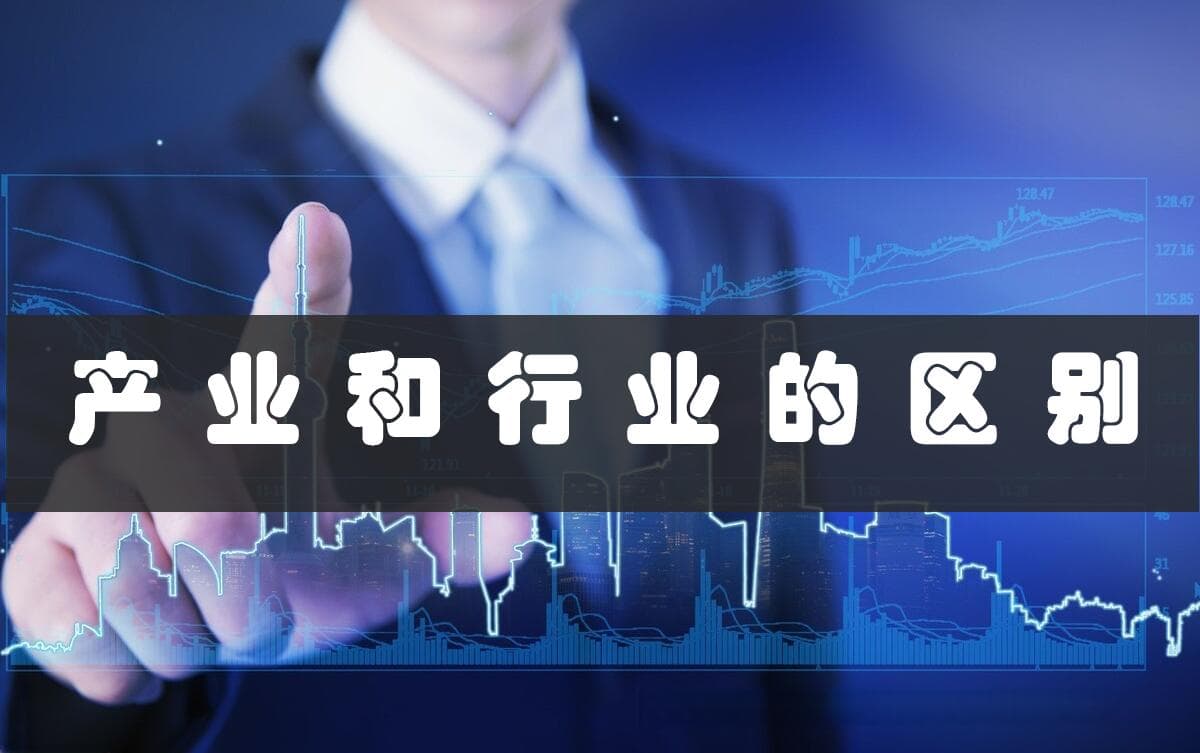 产业和行业的区别(深入解析产业与行业的本质差异)