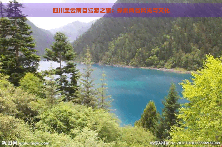 四川至云南自驾游之旅：探索两省风光与文化