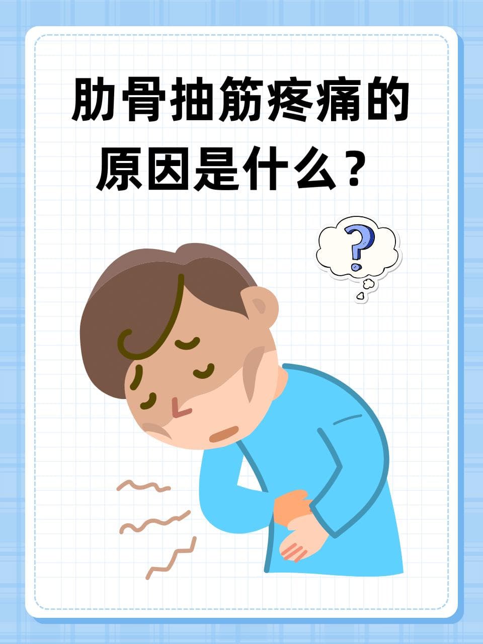 肋骨抽筋疼痛的原因是什么？