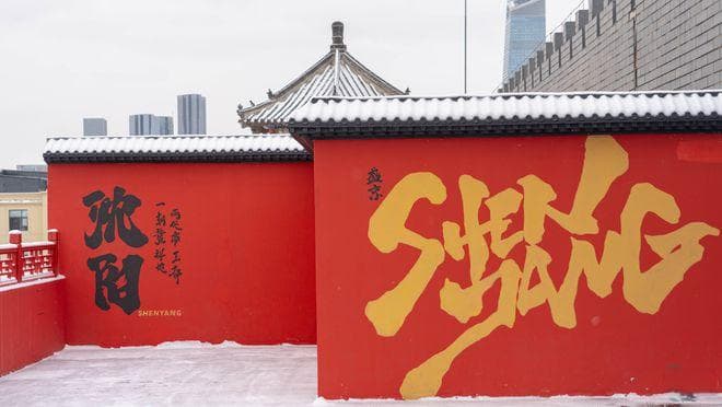 中国关外唯一的皇家建筑群，是清朝初期的皇宫，建造历时近160年