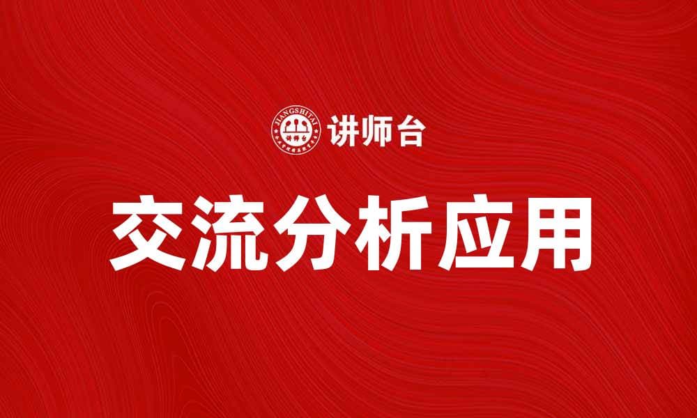 深入探讨交流分析在心理治疗中的应用与价值