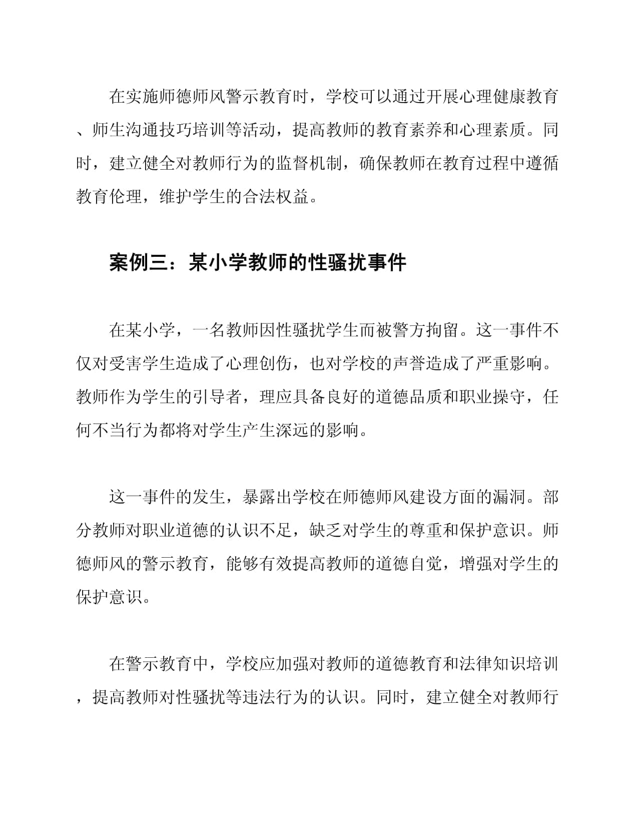 教育行业师德师风警示教育的案例分析