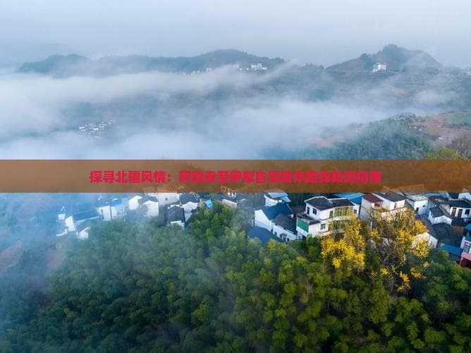 探寻北疆风情：阿勒泰至伊犁自驾精华路线畅游指南