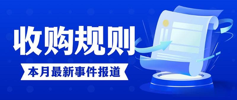 要约收购规则汇总（含操作流程）