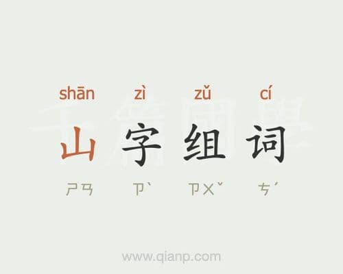 跟山字有关的字有哪些？详解与“山”字相关的汉字