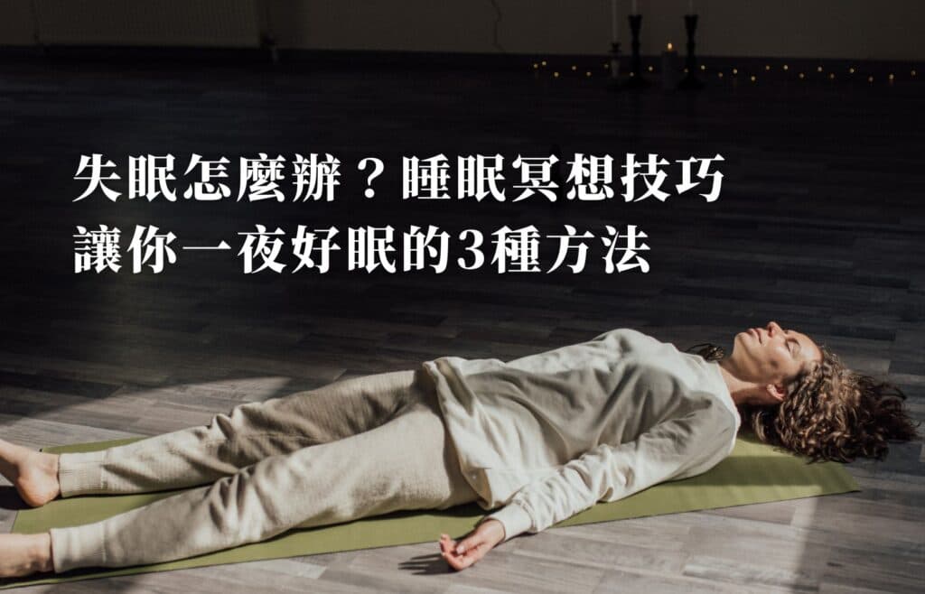 失眠怎麼辦？睡眠冥想技巧讓你一夜好眠的3種方法