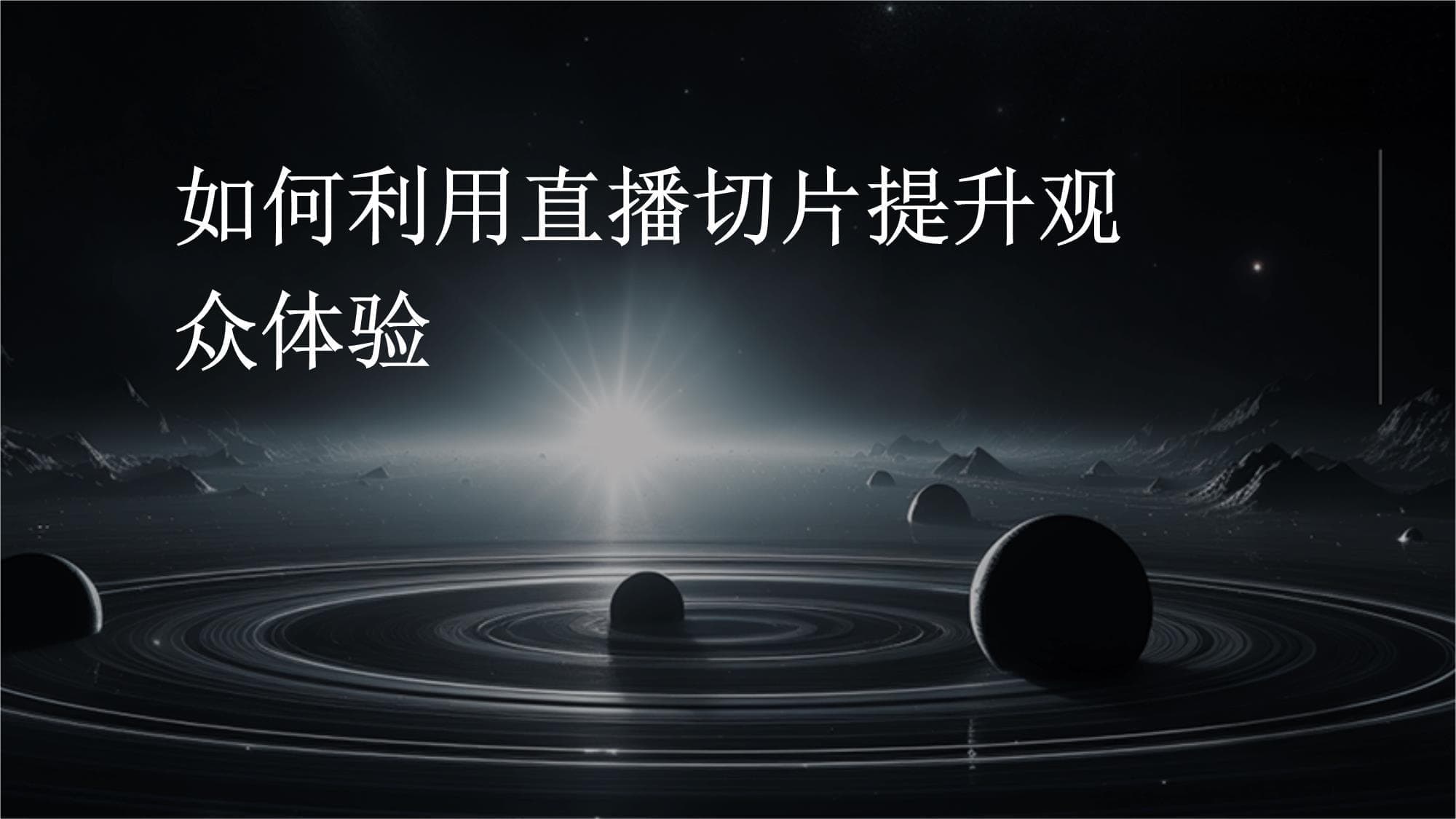 如何利用直播切片提升观众体验