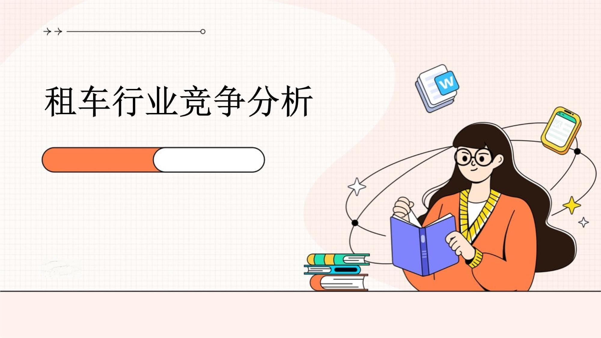 租车行业迎发展机遇：新能源与智能化成竞争新赛道
