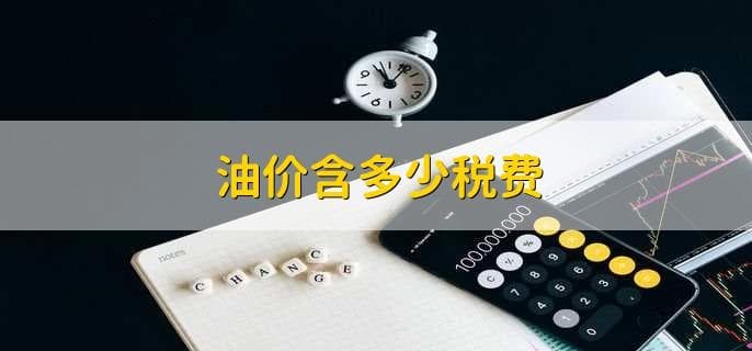 油价含多少税费？解析油价上涨对股市的影响