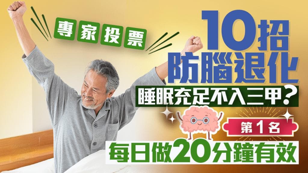 专家票选10招防脑退化 睡眠充足不入三甲？第1名每日做20分钟有效
