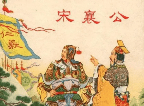 宋襄公的仁义：历史评价与现代启示
