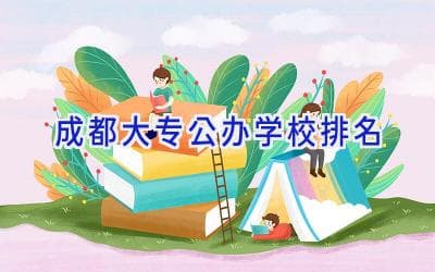 成都大专公办学校排名：三所实力派院校全方位对比