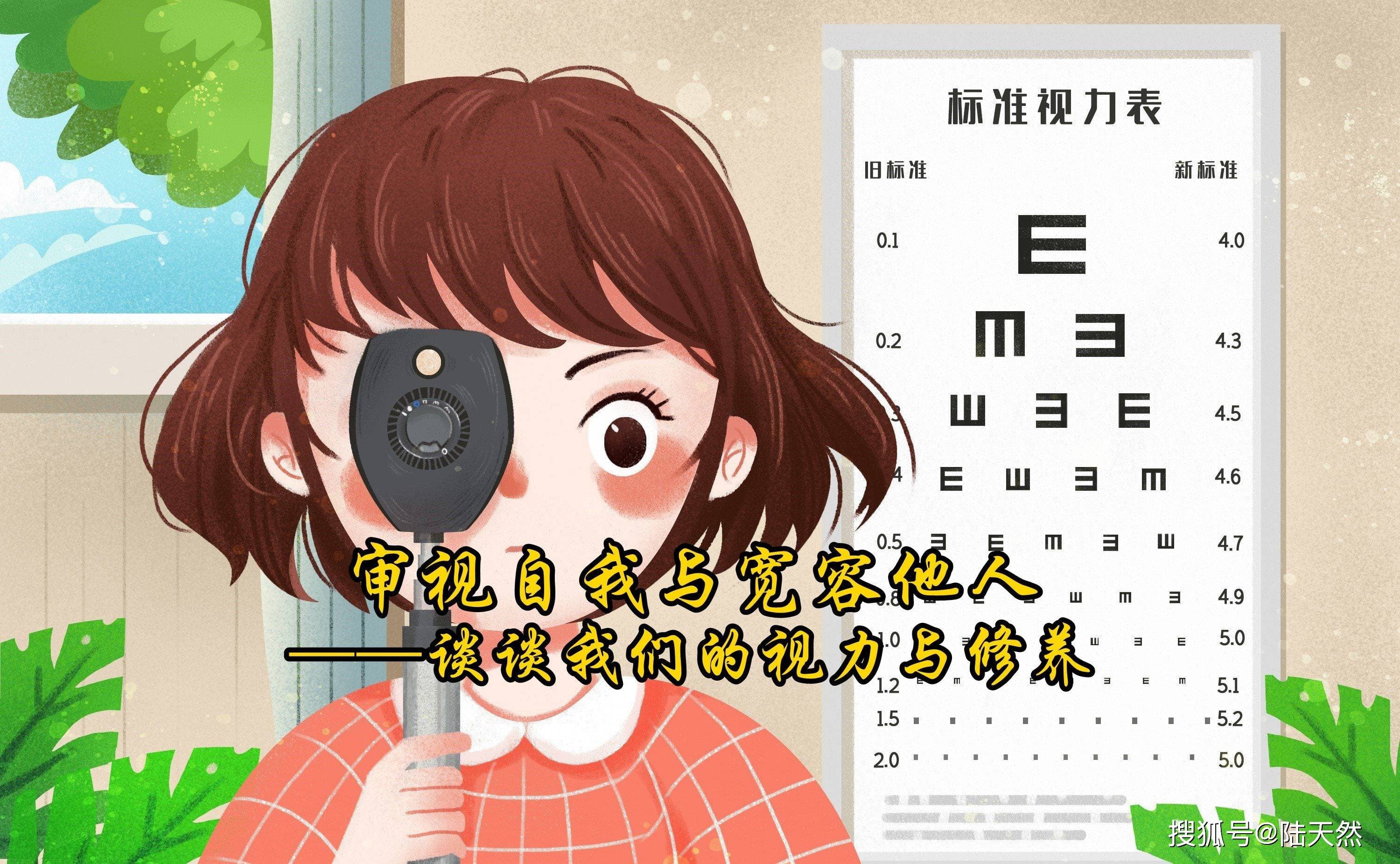审视自我与宽容他人——谈谈我们的视力与修养