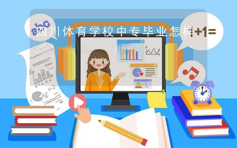 四川体育学校中专毕业怎样提升就业竞争力？