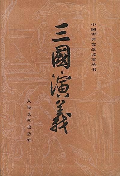 《三国演义》：中国古典四大名著之一