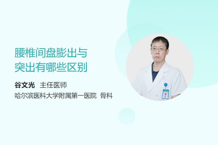 腰椎间盘膨出与突出有哪些区别