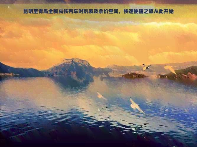 昆明至青岛高铁开通：4个车次选择，二等座最低1100元起