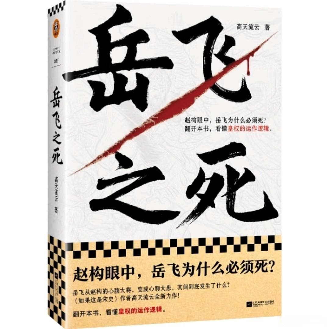 岳飞为何必须死？宋高宗的皇权考量与文武之争