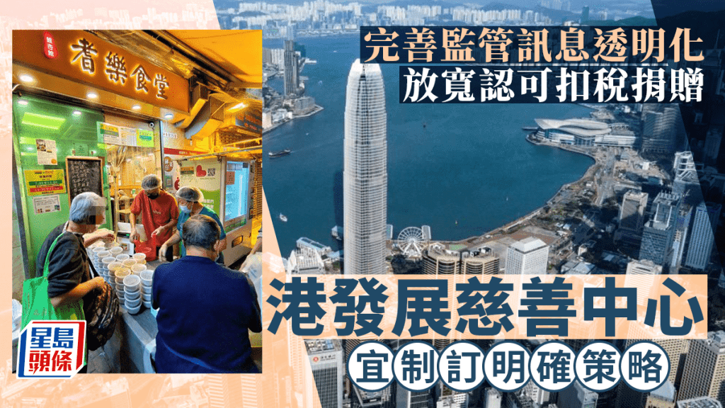 完善监管信息透明化 放宽认可扣税捐赠 香港发展慈善中心 宜制订明确策略