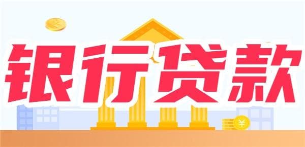 解读：到银行贷款的利息是按月息算还是按年息算？