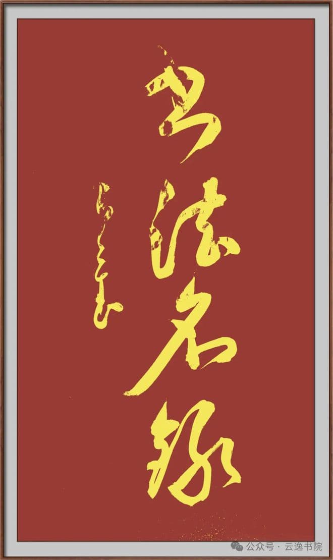 这些书法名句，从不同角度展现了书法艺术的魅力