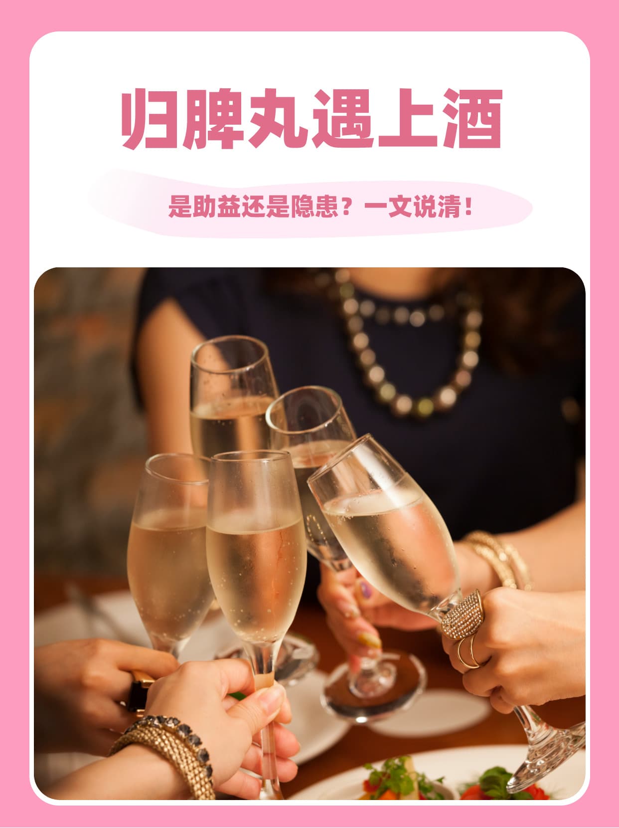 归脾丸遇上酒，是助益还是隐患？一文说清！