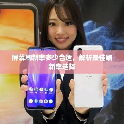 屏幕刷新率多少合适？不同场景下的最佳选择