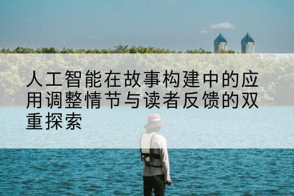 人工智能在故事构建中的应用：调整情节与读者反馈的双重探索
