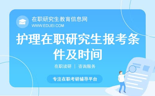 护理在职研究生报考条件及时间2025年最新版本