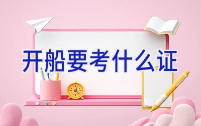 开船要考什么证？一文详解船员证书和游艇驾照