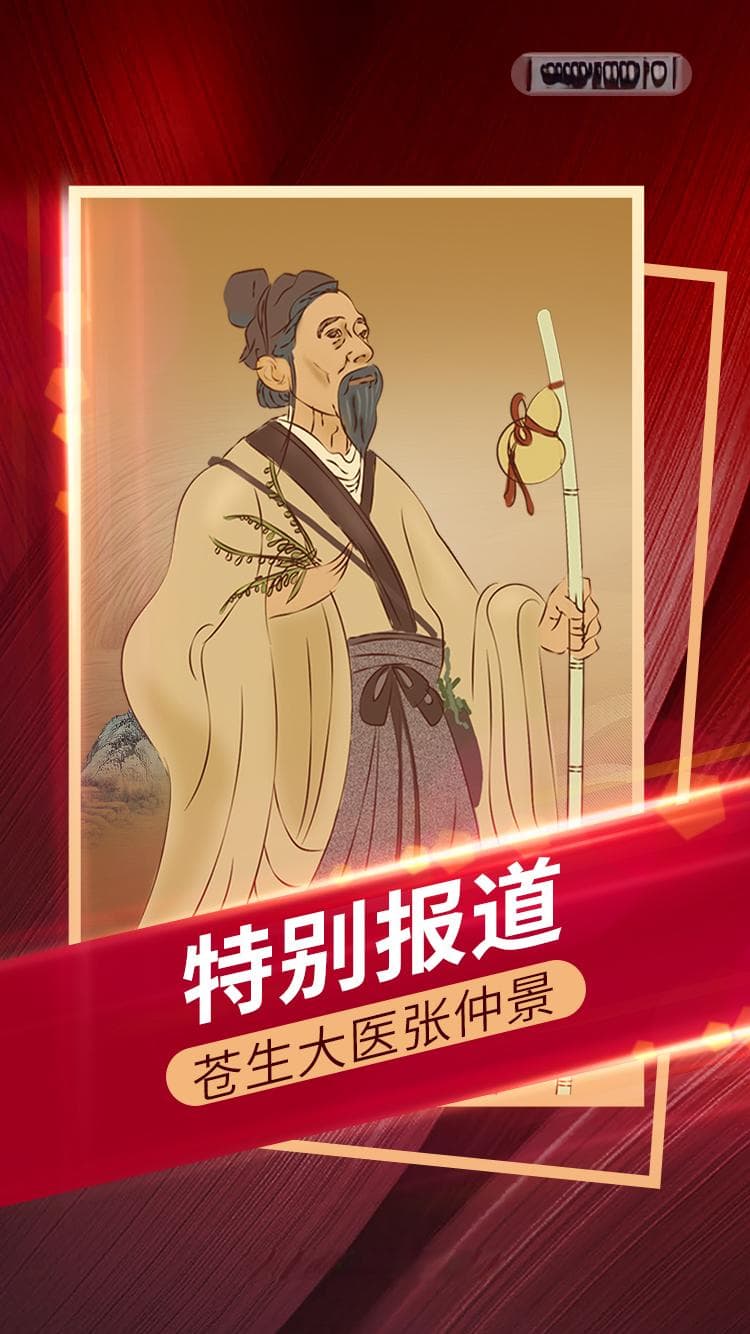 苍生大医张仲景