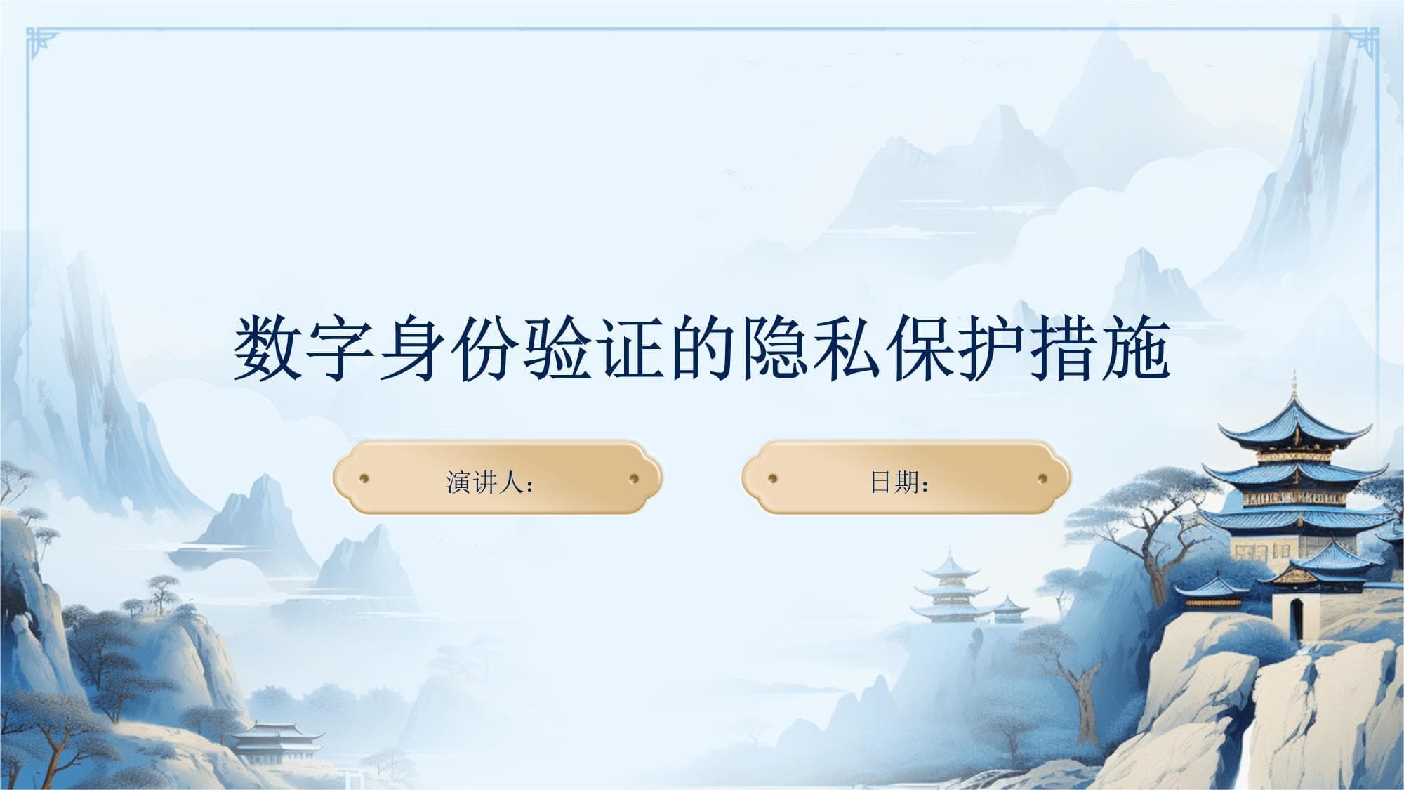 数字身份验证的隐私保护措施